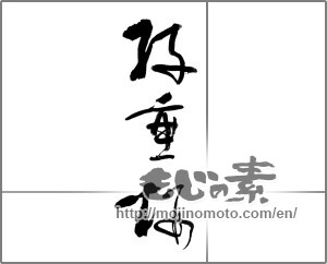 Japanese calligraphy "枝垂桜" [21871]
