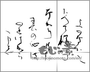 Japanese calligraphy "よのなかにたえて桜のなかりせば春の心はのどけからまし" [21872]