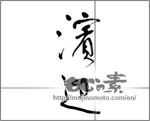 Japanese calligraphy "浜辺" [21873]