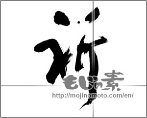 Japanese calligraphy "祈 (pray)" [21874]