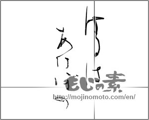 Japanese calligraphy "はるはあけぼの" [21880]