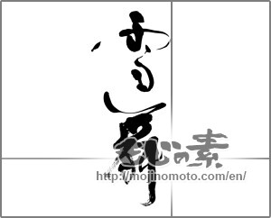 Japanese calligraphy "雪舞 (Fluttering snow)" [21881]