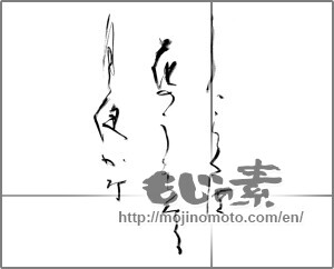 Japanese calligraphy "しばらくは花のうえなる月夜かな" [21887]