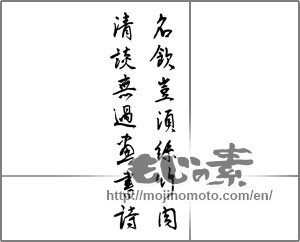 Japanese calligraphy "名飲豈須絲竹肉清談無過晝書詩" [21888]