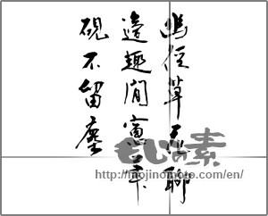 Japanese calligraphy "幽径草花聊適趣間窓筆硯不留塵" [21910]