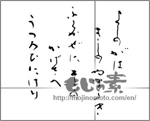 Japanese calligraphy "よしのがは きしのやまふき ふくかぜにそこの かげさへ うつろひにけり" [21925]