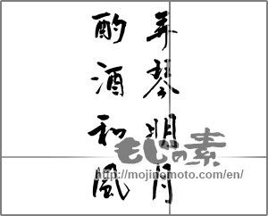 Japanese calligraphy "弄琴明月酌酒和風" [21936]