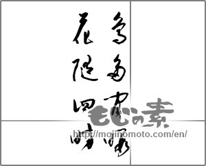 Japanese calligraphy "鳥多閒暇　花随四時" [21937]