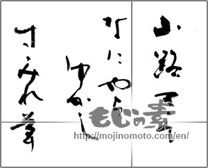 Japanese calligraphy "山路きて　なにやらゆかし　すみれ草" [21944]