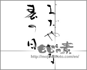 Japanese calligraphy "おだやかな春の日" [21962]