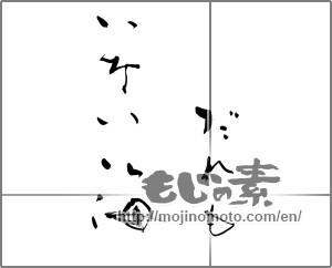 Japanese calligraphy "だれもいない海" [21963]