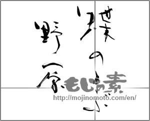 Japanese calligraphy "蝶のとぶ野原" [21965]