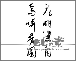 Japanese calligraphy "花明麗月　鳥哢芳園" [21991]