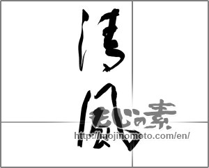 Japanese calligraphy "清風 (breath of fresh air)" [21992]