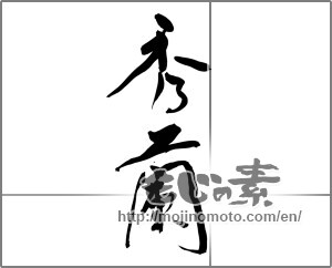 Japanese calligraphy "秀蘭" [22018]