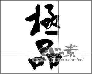 Japanese calligraphy "極品" [22066]