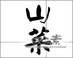 Japanese calligraphy "山菜 (edible wild plants)" [22068]