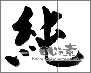 Japanese calligraphy "純 (pure)" [22069]