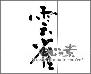 Japanese calligraphy "雲雀 (Skylark)" [22070]