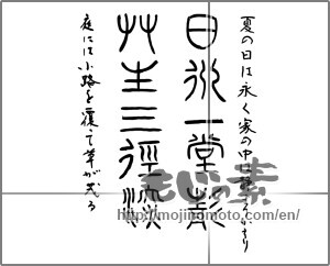 Japanese calligraphy "日永一堂静草生三径渓" [22160]