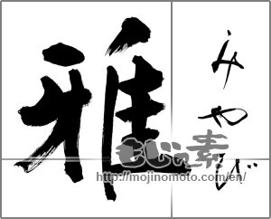 Japanese calligraphy "雅 (refinement)" [22162]
