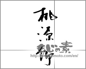 Japanese calligraphy "桃源郷 (Xanadu)" [22211]