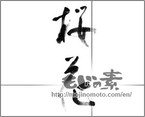 Japanese calligraphy "桜花 (cherry blossom)" [22213]