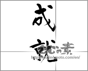 Japanese calligraphy "成就 (Accomplishment)" [22214]