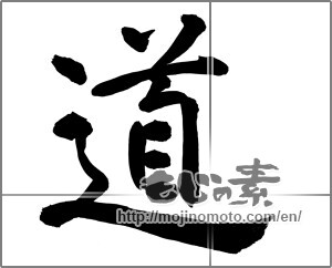 Japanese calligraphy "道 (Road)" [22242]