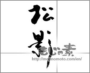 Japanese calligraphy "松影" [22246]