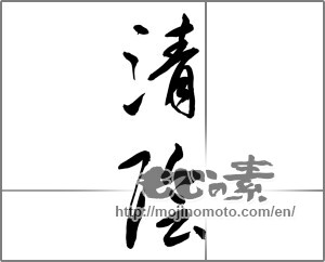 Japanese calligraphy "清陰" [22248]