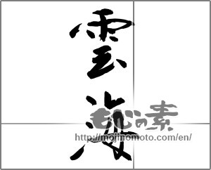 Japanese calligraphy "雲海 (sea of clouds)" [22250]