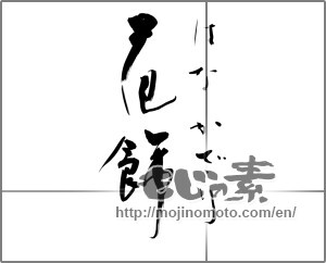 Japanese calligraphy "花飾り" [22251]