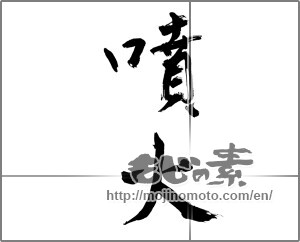 Japanese calligraphy "噴火" [22286]