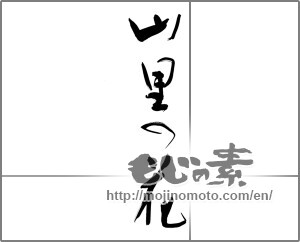 Japanese calligraphy "山里の花" [22287]