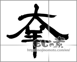 Japanese calligraphy "幸 (Fortune)" [22288]