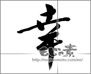 Japanese calligraphy "幸 (Fortune)" [22289]