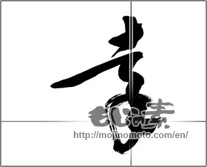 Japanese calligraphy "幸 (Fortune)" [22319]