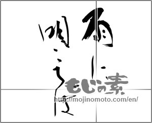 Japanese calligraphy "雨に唄えば" [22323]