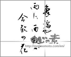 Japanese calligraphy "象潟や雨に西施が合歓の花" [22341]