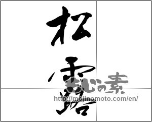Japanese calligraphy "松露" [22342]