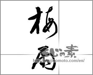 Japanese calligraphy "梅雨 (rainy season)" [22344]