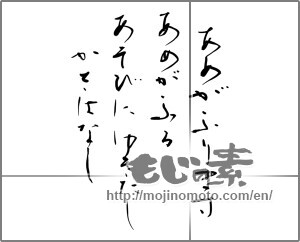 Japanese calligraphy "あめがふります　あめがふる　あそびにゆきたし　かさはなし" [22345]