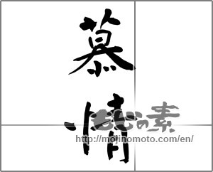 Japanese calligraphy "慕情" [22346]