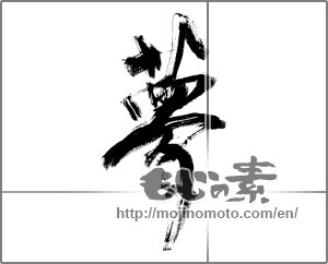Japanese calligraphy "夢 (Dream)" [22347]