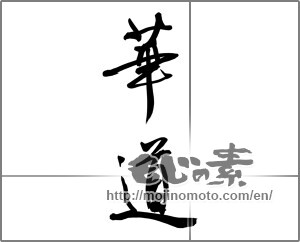 Japanese calligraphy "華道" [22348]
