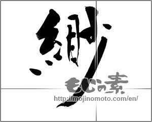 Japanese calligraphy "緲" [22349]