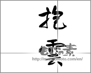 Japanese calligraphy "抱雲" [22351]