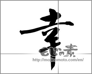 Japanese calligraphy "幸 (Fortune)" [22352]