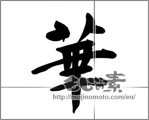 Japanese calligraphy "華 (splendor)" [22353]